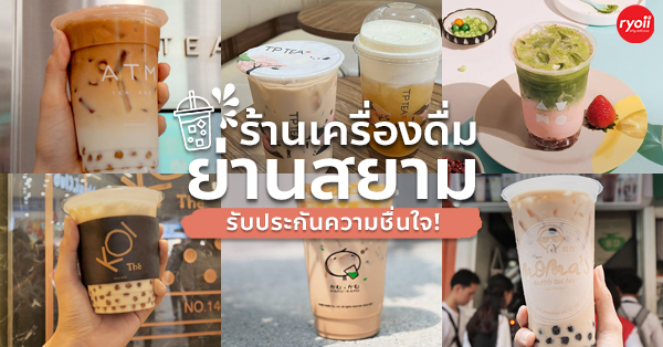 ร้านเครื่องดื่มยอดนิยม ย่านสยาม ช้อปไปดื่มไป..ชื่นใจเว่อร์!