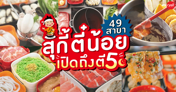 รวมร้านสุกี้ตี๋น้อย 49 สาขา เปิดถึงตี 5 เปิดให้บริการตั้งแต่เที่ยงวันถึงตีห้า เอาใจคนนอนดึก