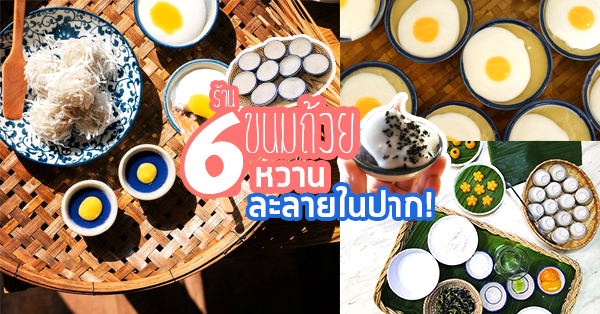 6 ร้านขนมถ้วย หวานละลายในปาก ซื้อทานเองหรือเป็นของฝากก็ดีต่อใจ