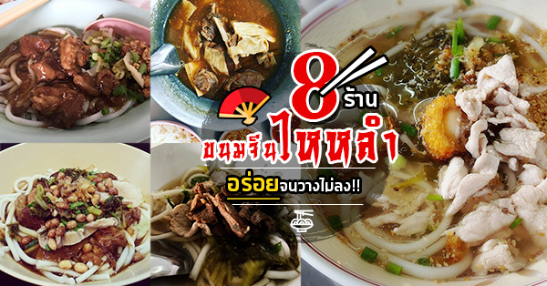 ขนมจีนไหหลำร้านเด็ด!!! รวม 8 ร้านเมนูเด็ดที่ไม่ควรพลาด ขนมจีนไหหลำ