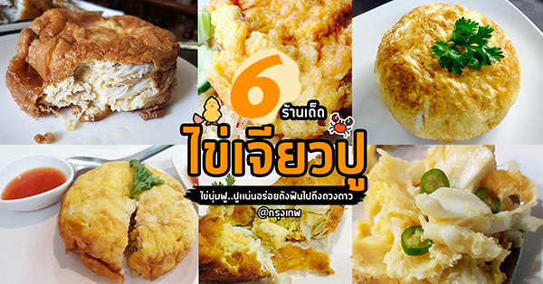 6 ร้านไข่เจียวปูร้านเด็ด เนื้อไข่นุ่มฟูเนื้อปูเเน่น อร่อยดังฟินไปถึงดวงดาว