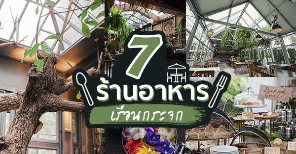 7 ร้านอาหารเรือนกระจก บรรยากาศดีโรแมนติกเหมาะไปเดทหน้าหนาว