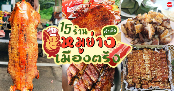 15 ร้านหมูย่างเมืองตรัง ของดีเมนูเด็ด ไม่ต้องไปตรังก็สั่งได้