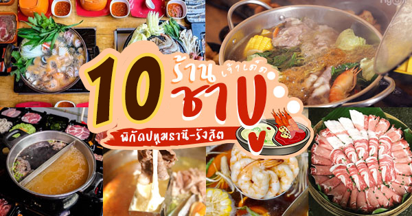 ร้านชาบูเจ้าเด็ดปทุมธานี-รังสิต : ร้านชาบูยอดฮิตที่สายจุ่มต้องไม่พลาด