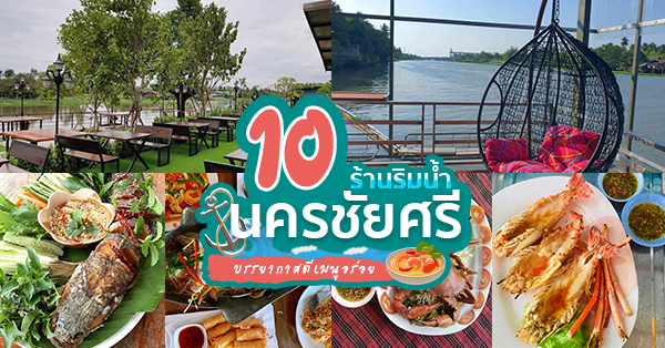 ร้านอาหารริมน้ำนครชัยศรี : 10 ร้านอาหารริมน้ำย่านนครชัยศรี บรรยากาศเย็นสบายน่าพักผ่อนในช่วงวันหยุด