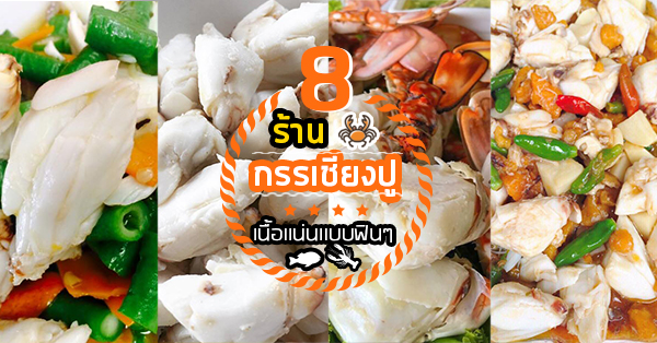 รวม 8 ร้าน กรรเชียงปูม้า เนื้อแน่นๆ ทำเมนูอะไรก็อร่อย