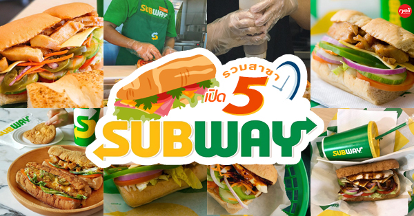 อัปเดต สาขา Subway ทั่วประเทศ ที่เปิดให้บริการ (อัปเดตล่าสุด!)