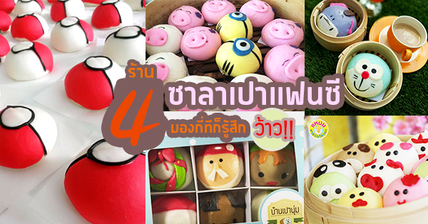 4 ร้านซาลาเปาแฟนซี แต่ละแบบ แต่ละสี มองกี่ทีก็รู้สึกว้าว!!