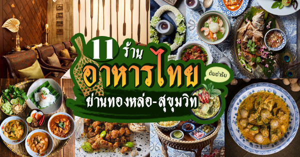 ร้านอาหารไทย : 11 ร้านอาหารไทยย่านทองหล่อ-สุขุมวิท หลักสูตรต้นตำรับที่คนรักอาหารไทยห้ามพลาด