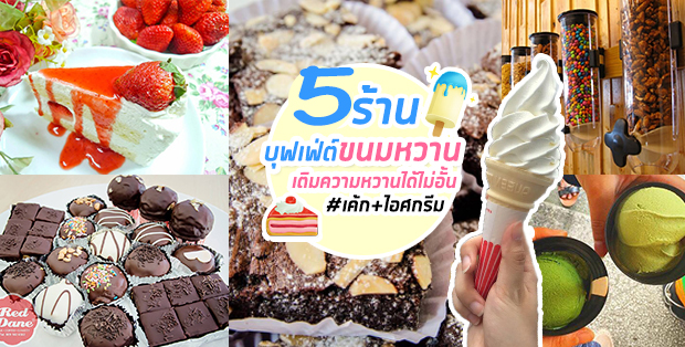 5 ร้านบุฟเฟ่ต์ เน้นขนมหวานแบบฟินๆ เอาใจสายหวานแบบจัดเต็ม