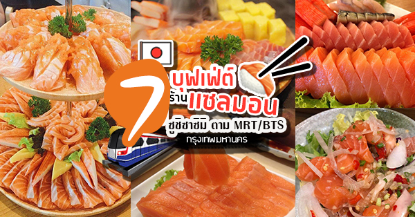 7 ร้านบุฟเฟ่ต์แซลมอนซูชิซาซิมิตาม MRT/BTS @กรุงเทพมหานคร