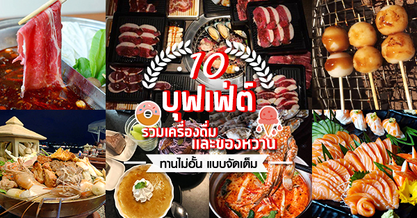 8 ร้านบุฟเฟ่ต์ free เครื่องดื่ม และของหวาน แบบทานไม่อั้น!!