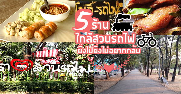 5 ร้านอาหารใกล้สวนรถไฟ (สวนวชิรเบญจทัศ) ยิ่งไปยิ่งไม่อยากกลับ