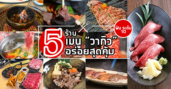 รวมร้านเนื้อเกรดพรีเมียม เนื้อวากิว และ โกเบ อร่อยแบบสุดคุ้ม รวมทุกย่าน ทั่วกทม.