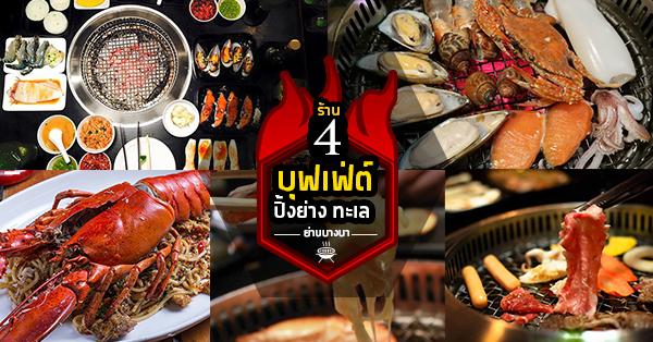 4 ร้านปิ้งย่างบุฟเฟ่ต์ ย่านบางนา น้ำจิ้มเด็ด ของทะเล สด ใหม่ อร่อยสุดคุ้ม