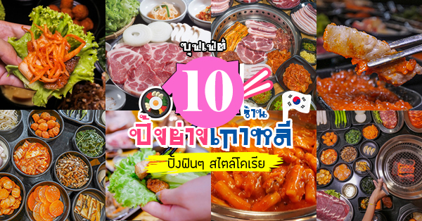 ร้านบุฟเฟ่ต์ปิ้งย่างเกาหลี : รวม 10 ร้านบุฟเฟ่ต์ปิ้งย่างเกาหลี ปิ้งฟินๆ สไตล์โคเรีย