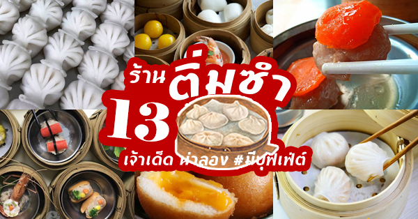 13 ร้านติ่มซำเจ้าเด็ดอร่อยน่าลอง ทั้งแบบบุฟเฟ่ต์และร้านเด็ดน่าไปลอง