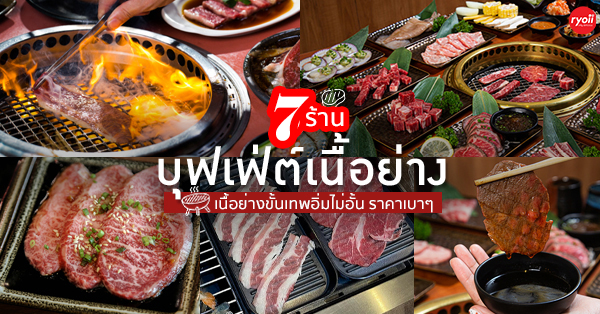 7 ร้านบุฟเฟ่ต์เนื้อย่างขั้นเทพ ราคาเบาๆ ปลายเดือนก็ทานได้ชิลๆ