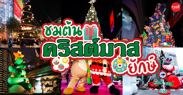 ไปชมต้นคริสต์มาสยักษ์!! 7 สถานที่แนะนำ ชม แชะ ต้นคริสต์มาสยักษ์ ต้อนรับปีใหม่