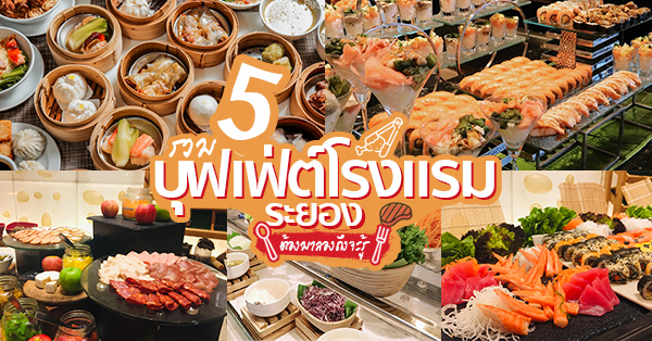 บุฟเฟ่ต์โรงแรมระยอง : รวม 5 บุฟเฟ่ต์โรงแรมระยองต้องตามมาลองถึงจะรู้