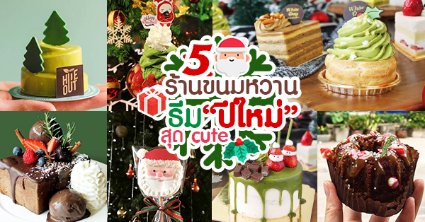 5 ร้านขนมหวาน คาเฟ่ ตกแต่งเข้าธีม ช่วงเทศกาลปีใหม่ น่าถ่ายรูปสุด!