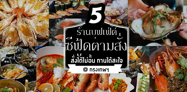 5 ร้านบุฟเฟ่ต์เมนูอะลาคาร์ท (A la carte) ซีฟู้ดตามสั่งทานได้ไม่อั้น อิ่มฟินวนไป ทานได้สะใจ