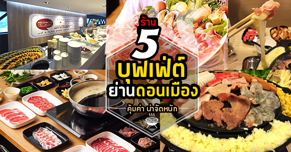 5 ร้านบุฟเฟ่ต์ย่านดอนเมือง สรงประภา สายแข็งห้ามพลาด รับประกันอิ่มจนลุกไม่ขึ้น