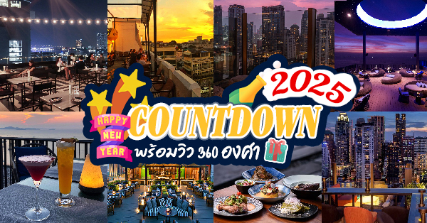 12 ร้านอาหาร countdown ต้อนรับ 2025 วิวสวย 360 องศา บรรยากาศดีน่าไปฉลองปีใหม่!