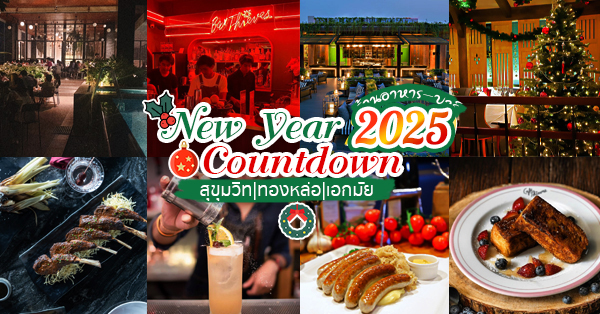 ร้านเคาท์ดาวน์ปีใหม่ 2025 (countdown 2025) รวมร้านบรรยากาศดีพร้อมปาร์ตี้เคาท์ดาวน์ @ทองหล่อ เอกมัย สุขุมวิท