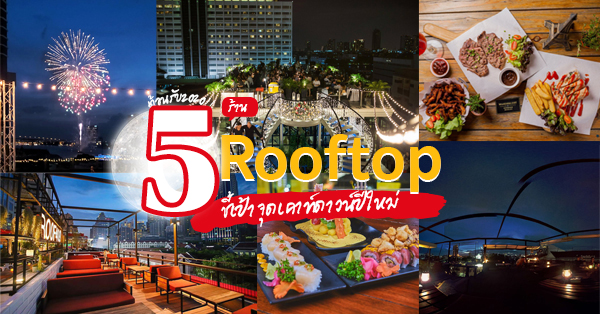 ร้านเคาท์ดาวน์ปีใหม่ 2025 (countdown 2025) บรรยากาศชิคๆ สไตล์ Rooftop @กรุงเทพ