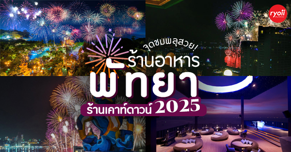 ร้านอาหารเคาท์ดาวน์ปีใหม่ 2025 (countdown 2025) รวมร้านดูพลุปีใหม่พัทยา บรรยากาศดีฟินพลุเต็มตา