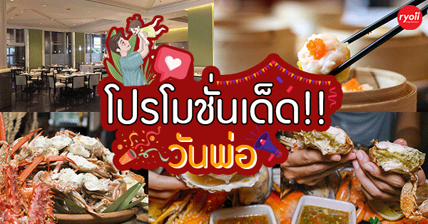 ร้านอาหารวันพ่อ : 6 ร้านอาหารโปรโมชั่นวันพ่อ 2567 โปรดีจนต้องพาพ่อมากิน