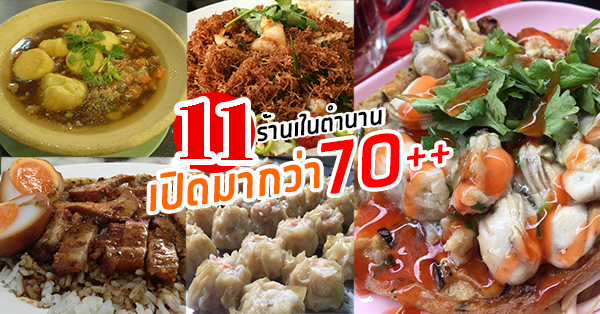 รวม 11 ร้านเก่าแก่ ในตำนาน เปิดบริการมากว่า 70+ ปี ที่จัดว่าไม่ควรพลาด!!!!