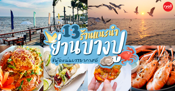 ร้านอาหาร บางปู : อาหารทะเล บางปู บรรยากาศรับลมทะเลหาได้ใกล้กรุงเทพฯ @บางปู