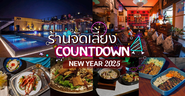 ร้านเคาท์ดาวน์ปีใหม่ 2025 (countdown 2025) : ร้านอาหารรับจัดเลี้ยงปีใหม่ สำหรับสายปาร์ตี้โดยเฉพาะ