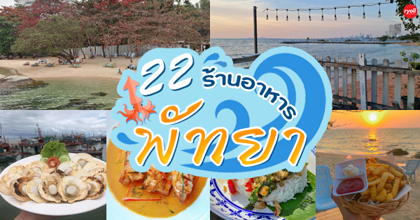 22 ร้านอาหาร พัทยา ร้านอาหารอร่อย บรรยากาศดี ต้อนรับปี 2025 พิกัดเด็ดที่นักกินต้องแวะ!