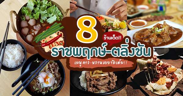 ร้านอาหารราชพฤกษ์ตลิ่งชัน : 8 ร้านราชพฤกษ์-ตลิ่งชัน ย่านนี้ของกินเด็ดเมนูคาว-หวานแบบจัดเต็ม!!