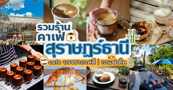 คาเฟ่ สุราษฎร์ธานี : คาเฟ่ บรรยากาศดี รวมของดีไม่พลาดเมื่อมาเยือนสุราษ!!!!