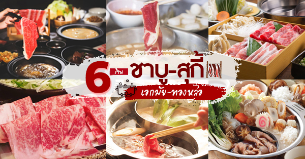 ชาบู เอกมัย-ทองหล่อ: 6 ร้านชาบู-สุกี้ เนื้อนุ่มสุดฟิน กินกับน้ำซุปไหนก็อร่อย