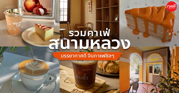 คาเฟ่ใกล้สนามหลวง ร้านกาแฟบรรยากาศดี ถ่ายรูปสวยที่ต้องเช็คอิน