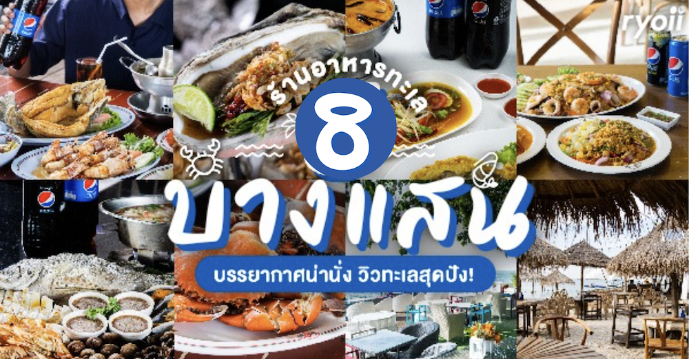 รวม 8 ร้านอาหารบางแสน บรรยากาศดี สำหรับ ครอบครัว : ปักหมุดร้านอร่อย-มีร้านริมทะเลบรรยากาศสุดชิลล์!