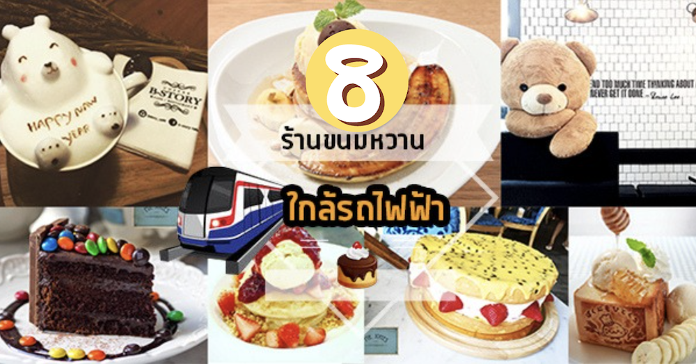 8 ร้านขนมหวาน ใกล้ รถไฟฟ้า กินอิ่มอร่อยง่ายๆ เดินทางก็สบาย