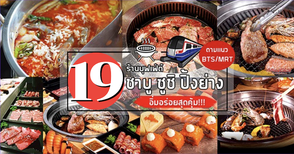 รวม 19 ร้านบุฟเฟ่ต์ชาบู ซูชิ ปิ้งย่าง ซีฟู้ด อร่อยสุดคุ้ม จัดเต็ม!!! ตามแนว BTS/MRT