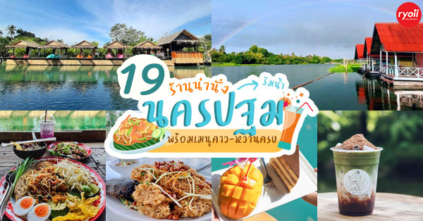 19 ร้านริมน้ำนครปฐมน่านั่ง พร้อมอาหาร-ของหวานและเครื่องดื่มคลายร้อน