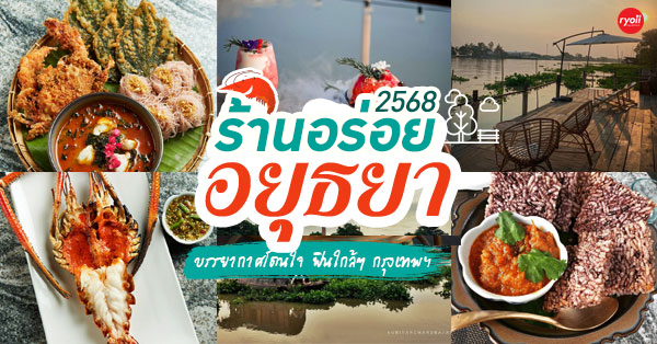 ร้านอร่อย อยุธยา 2568 : 18 ร้านเด็ดอยุธยา มาถึงกรุงเก่าทั้งทีไม่ควรพลาด