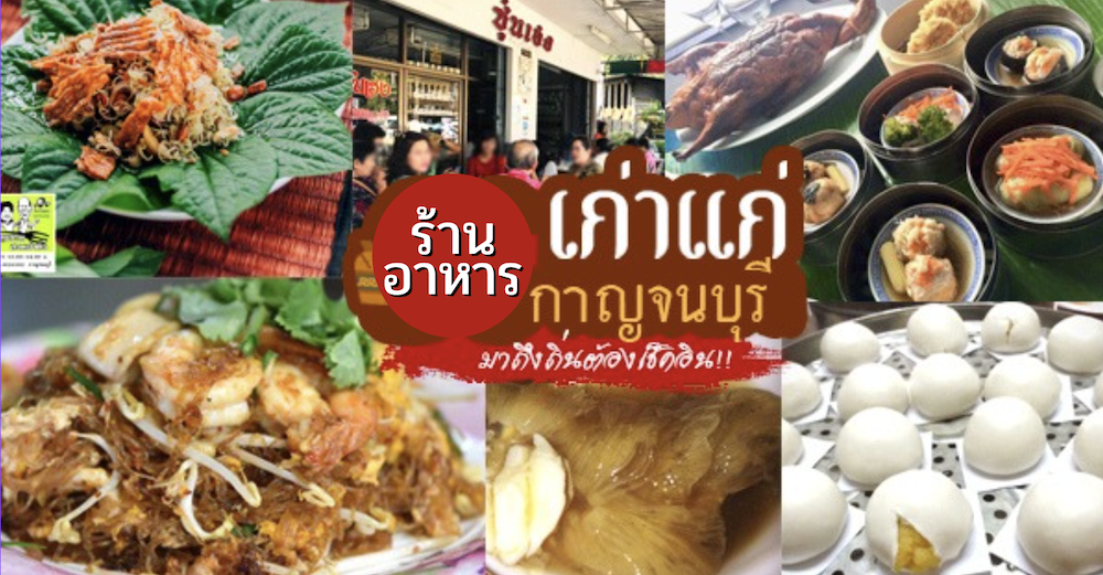 ร้านอาหารเก่าแก่ กาญจนบุรี อาหารอร่อย เหมาะสำหรับครอบครัว