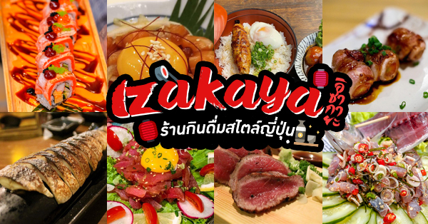 10 ร้านอิซากายะ (Izakaya) บรรยากาศเหมือนอยู่ญี่ปุ่น