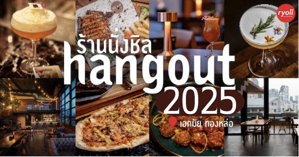 รวม 12 ร้านนั่งชิล hangout 2025 เอกมัย ทองหล่อ สำหรับ กิน ดื่ม หลังเลิกงาน