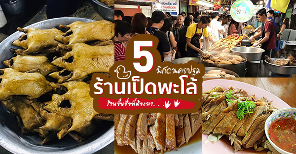 5 ร้านเป็ดพะโล้เจ้าเด็ดแห่งนครปฐม บอกเลยใครผ่านมาเป็นต้องแวะ!!