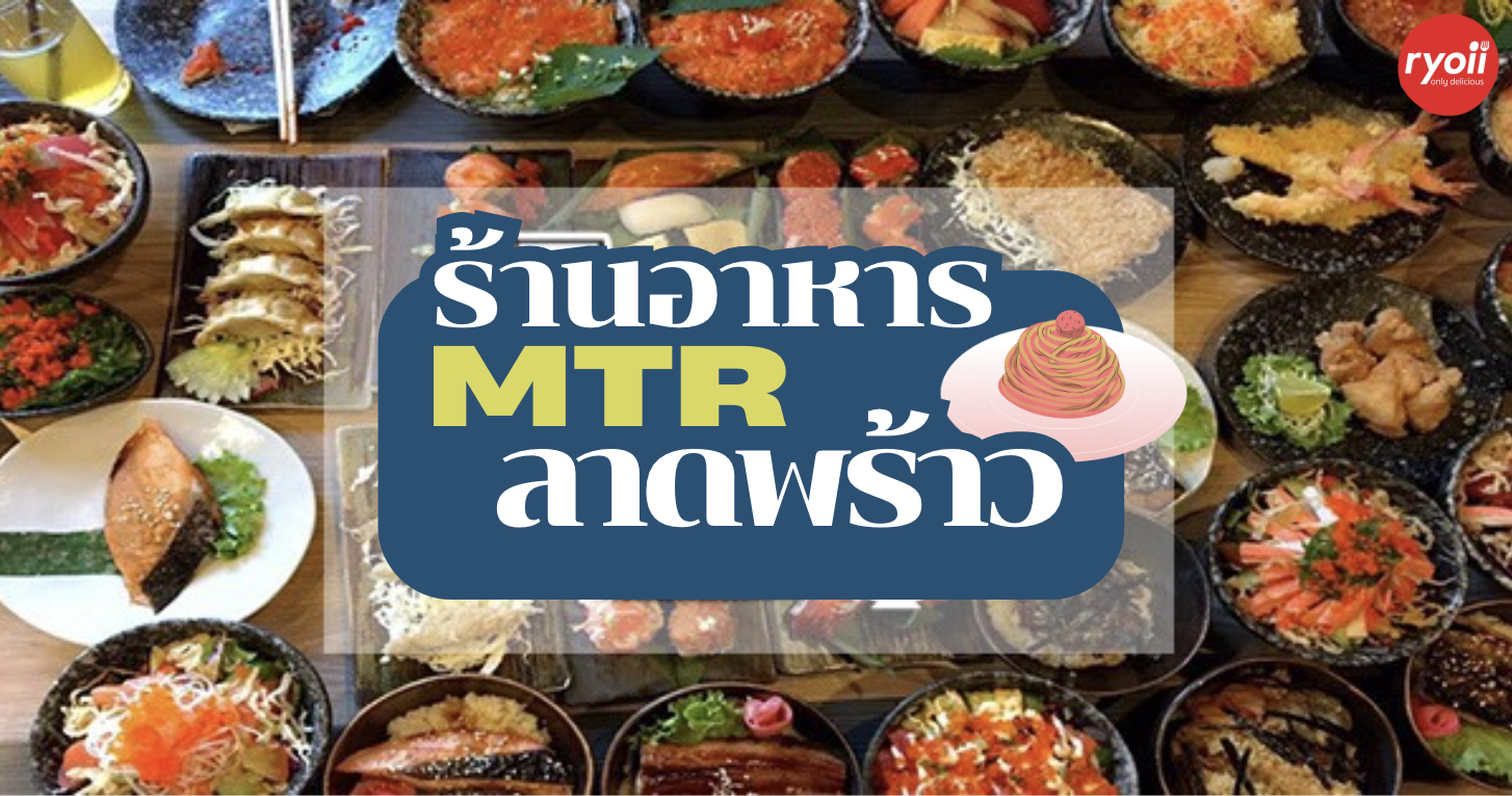 ร้านอาหาร ใกล้ MRT ลาดพร้าว เดินทางง่ายๆ  สะดวกสบายสุดๆ